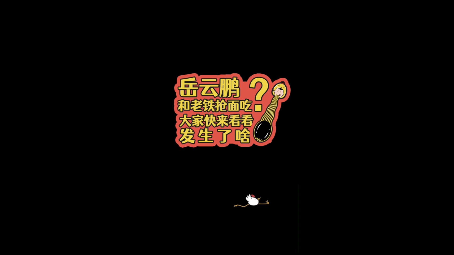 小(xiao)嶽(yue)嶽搶(qiang)湯(tang)好(hao)喝