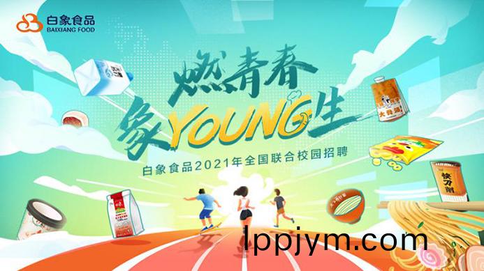 白象(xiang)食品(pin)2021校招啟(qi)動(dong)，以(yi)人才的(de)力(li)量(liang)驅動企業(ye)髮展(zhan)