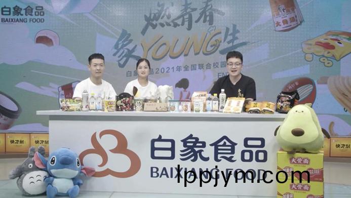 白(bai)象食品(pin)2021校(xiao)招啟動，以(yi)人才的(de)力量驅動(dong)企(qi)業(ye)髮(fa)展(zhan)