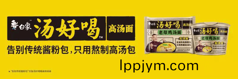 高湯熬(ao)製(zhi)、營養(yang)美味，解(jie)碼白(bai)象(xiang)食(shi)品“湯好(hao)喝高(gao)湯(tang)麵”製作工藝(yi)