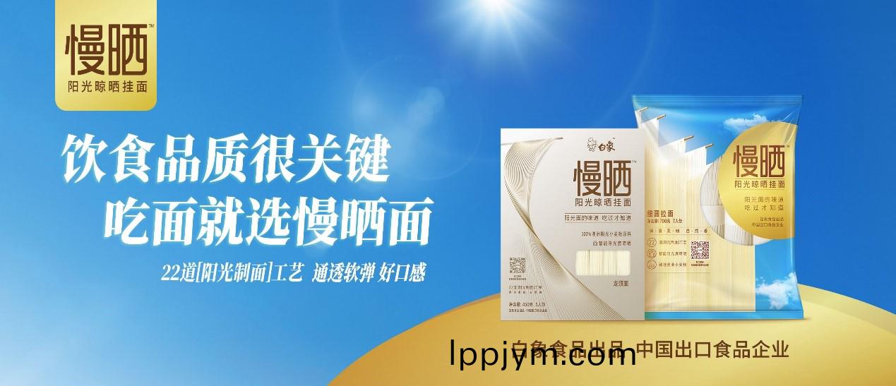 卓越(yue)匠心，鑄(zhu)就精(jing)品(pin)，白(bai)象食(shi)品“陽光慢曬麵(mian)”守護飲(yin)食(shi)健(jian)康