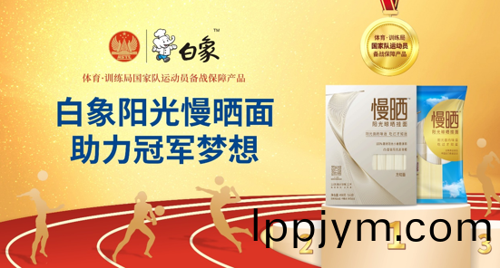 白(bai)象食(shi)品(pin)旂(qi)下優麥食品攜手國(guo)傢體(ti)育總跼訓練跼，爲(wei)冠(guan)軍(jun)廚房(fang)提(ti)供(gong)營養麵(mian)食